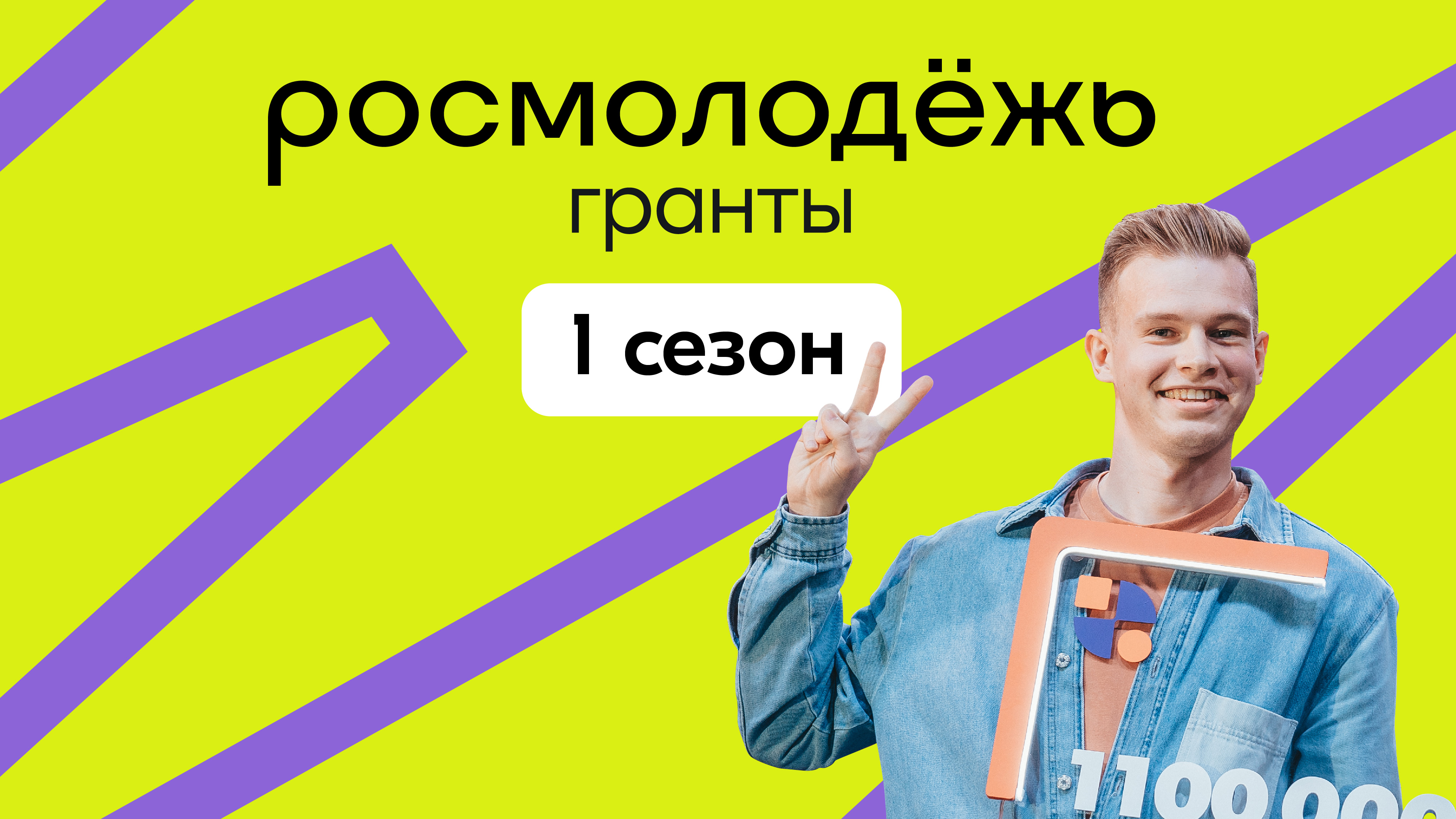 Росмолодежь гранты до 35 лет. Федеральное агентство по делам молодежи (Росмолодежь). Всероссийский конкурс молодежных проектов Росмолодежь 2022. Росмолодежь Гранты.